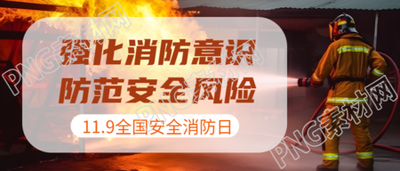 11月9日中国全国消防日宣传微信公众号首图