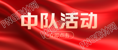 红色丝绸质感背景中队活动微信公众号首图