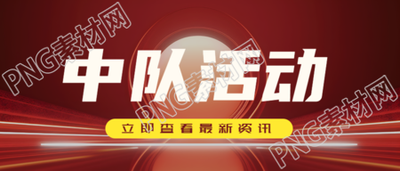 简约红色发光体中队活动教育微信公众号首图