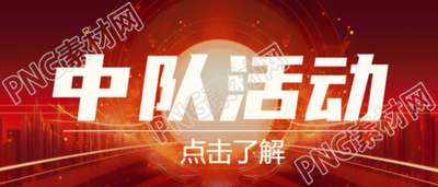 民兵部队中队活动亮眼红日微信公众号首图