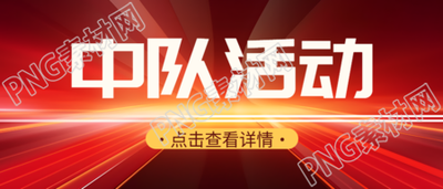 抗战时期中队活动教育宣传微信公众号首图