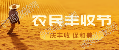 农民丰收节庆丰收促和美微信公众号首图