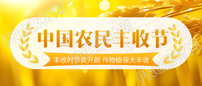 秋分亿万农民丰收时节笑开颜微信公众号首图
