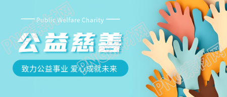 公益慈善活动乐善好施源远流长微信公众号首图