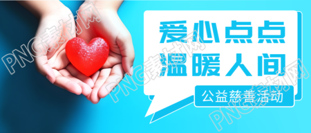 公益慈善活动进行中蓝色渐变微信公众号首图