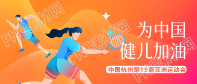 第19届亚洲运动会风采展示弥散风微信公众号首图
