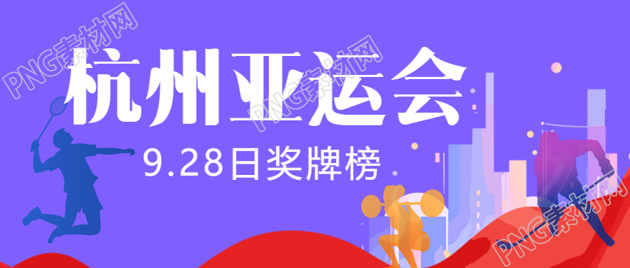 杭州亚运会最新奖牌榜宣传紫色微信公众号首图