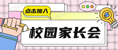 卡通校园家长会孩子学习情况了解微信公众号首图