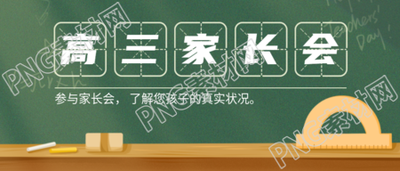 高三家长会了解孩子的真实状况微信公众号首图