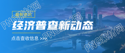 经济普查最新资讯傍晚城市实景微信公众号首图