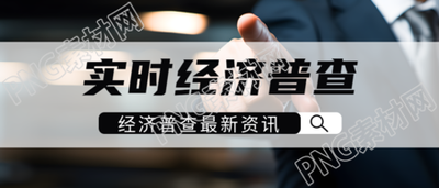 经济普查最新资讯成功人士实景微信公众号首图