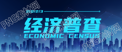 掌握第三产业效益经济普查宣传微信公众号首图