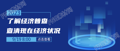 第二产业第三产业经济普查宣传微信公众号首图