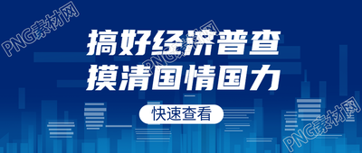 抽象风城市建筑经济普查宣传微信公众号首图