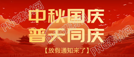 橙红色秋季景色中秋国庆放假通知微信公众号首图
