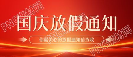 国庆节盛世华诞举国同庆放假通知微信公众号首图