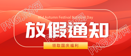 十月一国庆放假通知红色光影微信公众号首图