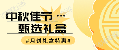 传统节日中秋节月饼礼盒特惠微信公众号首图