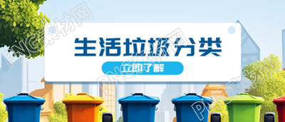 动漫风格生活垃圾分类宣传微信公众号首图
