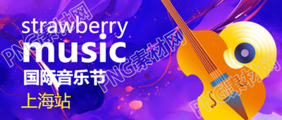 国际音乐节紫色炫酷创意微信公众号首图