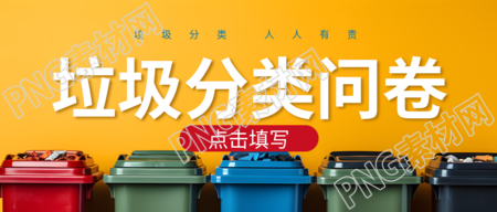 创意彩色垃圾桶垃圾分类问卷微信公众号首图