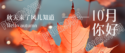10月你好阳光明媚心存热爱微信公众号首图