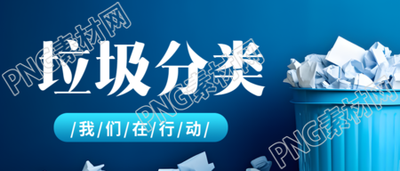 蓝色废纸桶实景垃圾分类宣传微信公众号首图