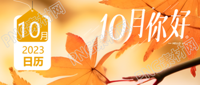 创意橙色标签10月你好遇见深秋微信公众号首图