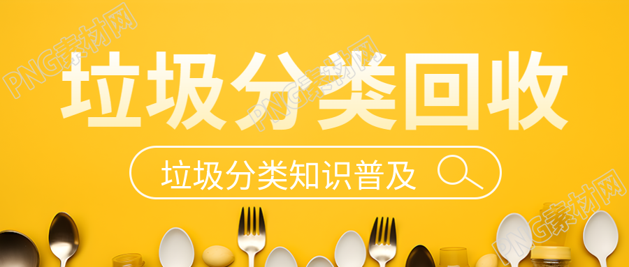 黄色创意垃圾分类降低处理成本微信公众号首图