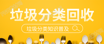 黄色创意垃圾分类降低处理成本微信公众号首图