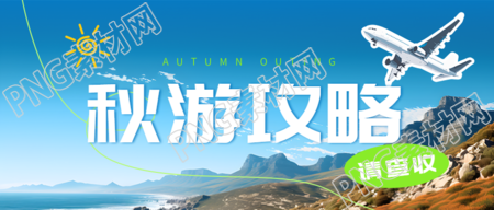 国庆秋游攻略干货来袭创意微信公众号首图