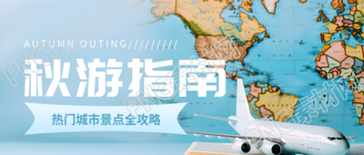 飞机模型实景秋游指南创意微信公众号首图