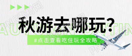 磨砂质感秋游吃住玩攻略汇总微信公众号首图