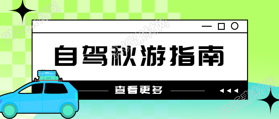 秋季短途自驾游路线推荐微信公众号首图