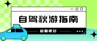 秋季短途自驾游路线推荐微信公众号首图