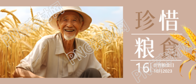 为未来备粮世界粮食日实景宣传微信公众号首图