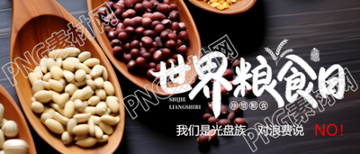 光盘族在行动世界粮食日宣传微信公众号首图
