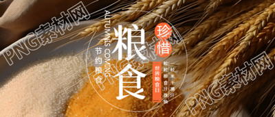民以食为天世界粮食日宣传微信公众号首图