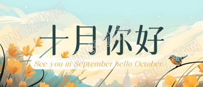 树枝上的胖小鸟十月你好创意微信公众号首图