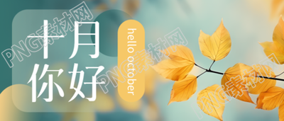 十月你好心存热爱树叶实景微信公众号首图