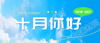 十月你好秋高气爽阳光明媚微信公众号首图