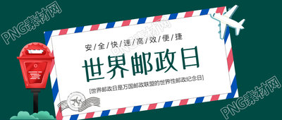 深绿色背景红色信箱邮政日创意微信公众号首图