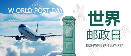 飞行中的飞机实景世界邮政日宣传微信公众号首图