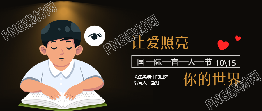 关注黑暗中的世界国际盲人节简约微信公众号首图