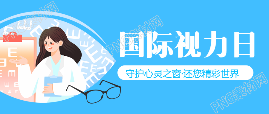 世界视力日宣传保护视力重要性微信公众号首图