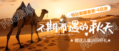 秋游旅行社赠送儿童出行好礼宣传微信公众号首图