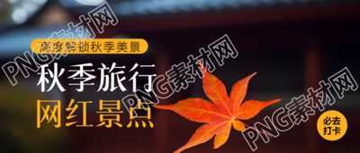 飘落的红枫叶秋游景点推荐微信公众号首图