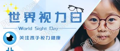 戴眼镜的小女孩实景世界视力日微信公众号首图