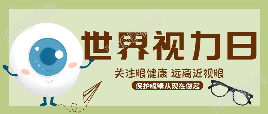 关注眼健康远离近视眼视力日宣传微信公众号首图