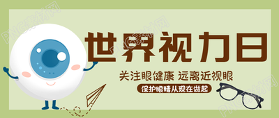 关注眼健康远离近视眼视力日宣传微信公众号首图